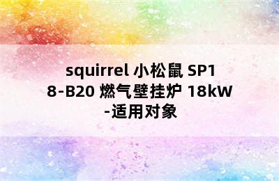 squirrel 小松鼠 SP18-B20 燃气壁挂炉 18kW-适用对象